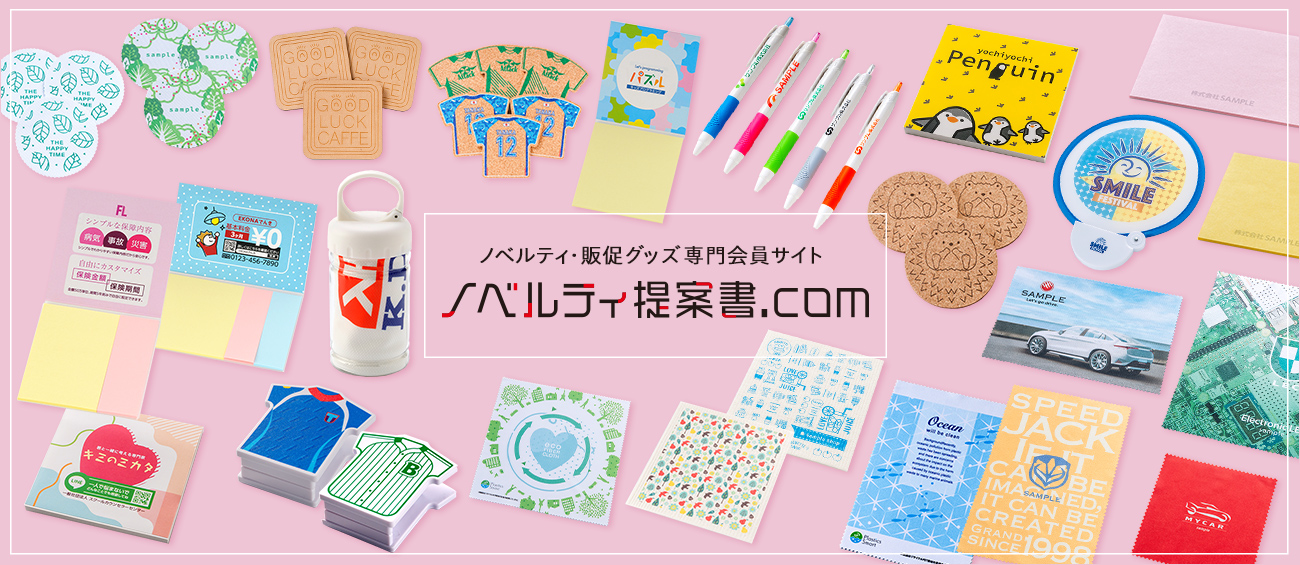 ノベルティ提案書com