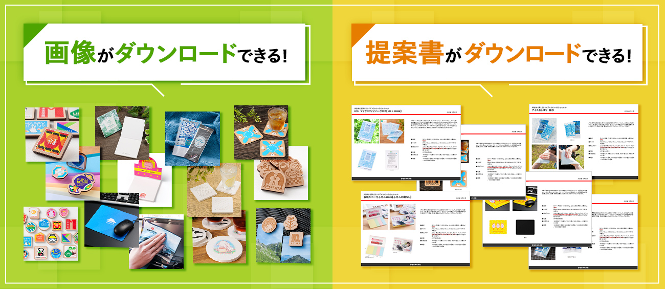 画像、提案書がダウンロードできる