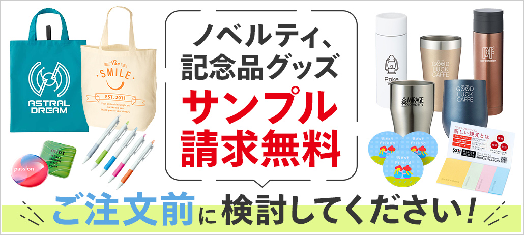 ノベルティ、記念品グッズサンプル請求無料!ご注文前に検討してください!